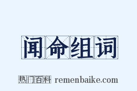 闻命组词是什么意思的图片